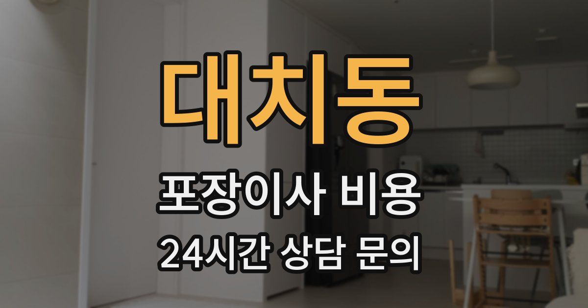 대치동 포장이사 비용