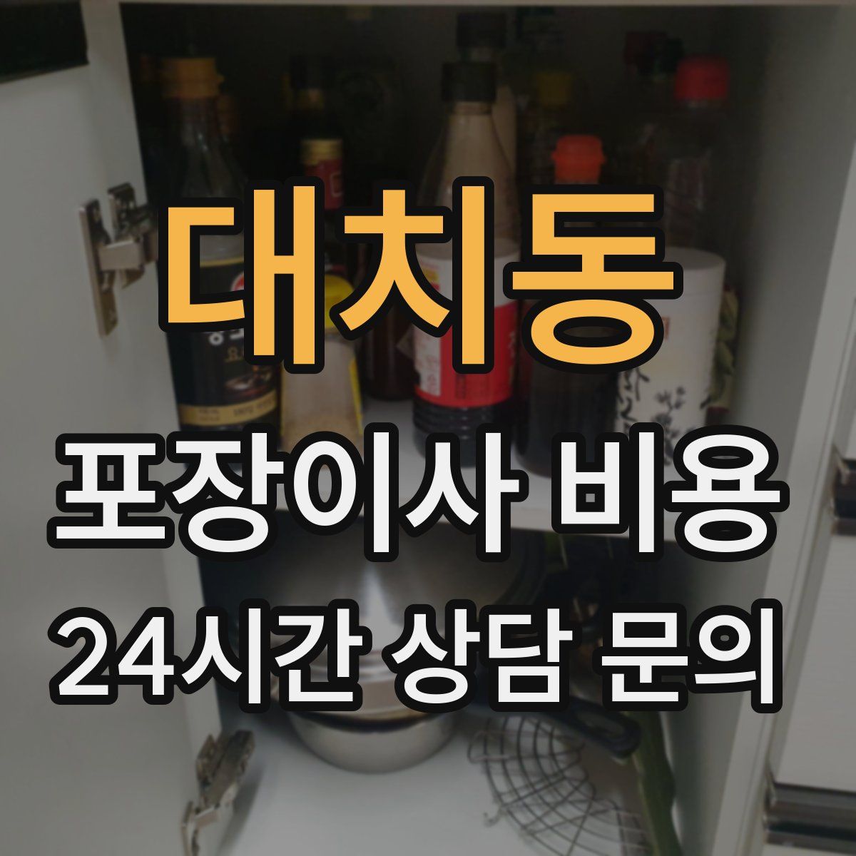 대치동 포장이사 비용