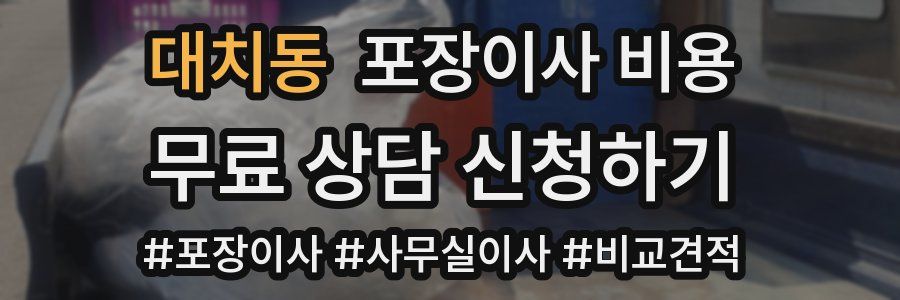 대치동 포장이사 비용
