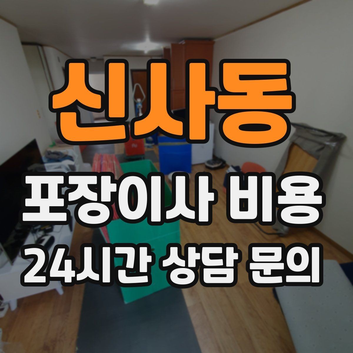 신사동 포장이사 비용 팀 구성(인원)이 왜 중요한지