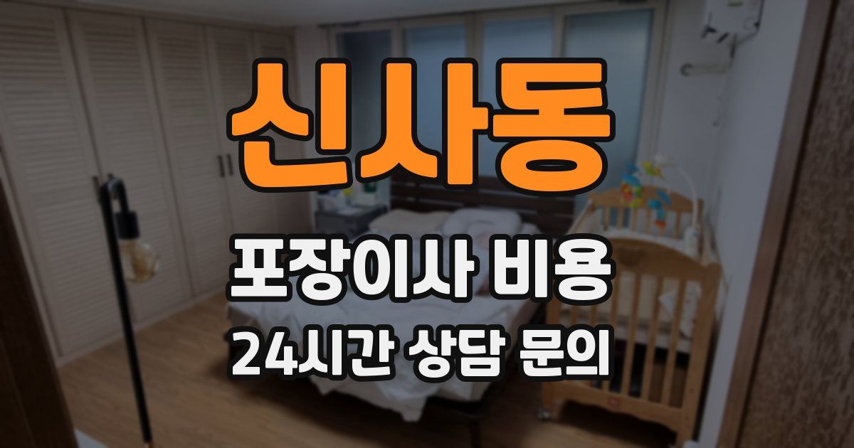 신사동 포장이사 비용