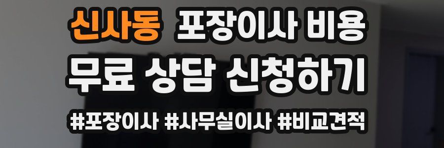 신사동 포장이사 비용