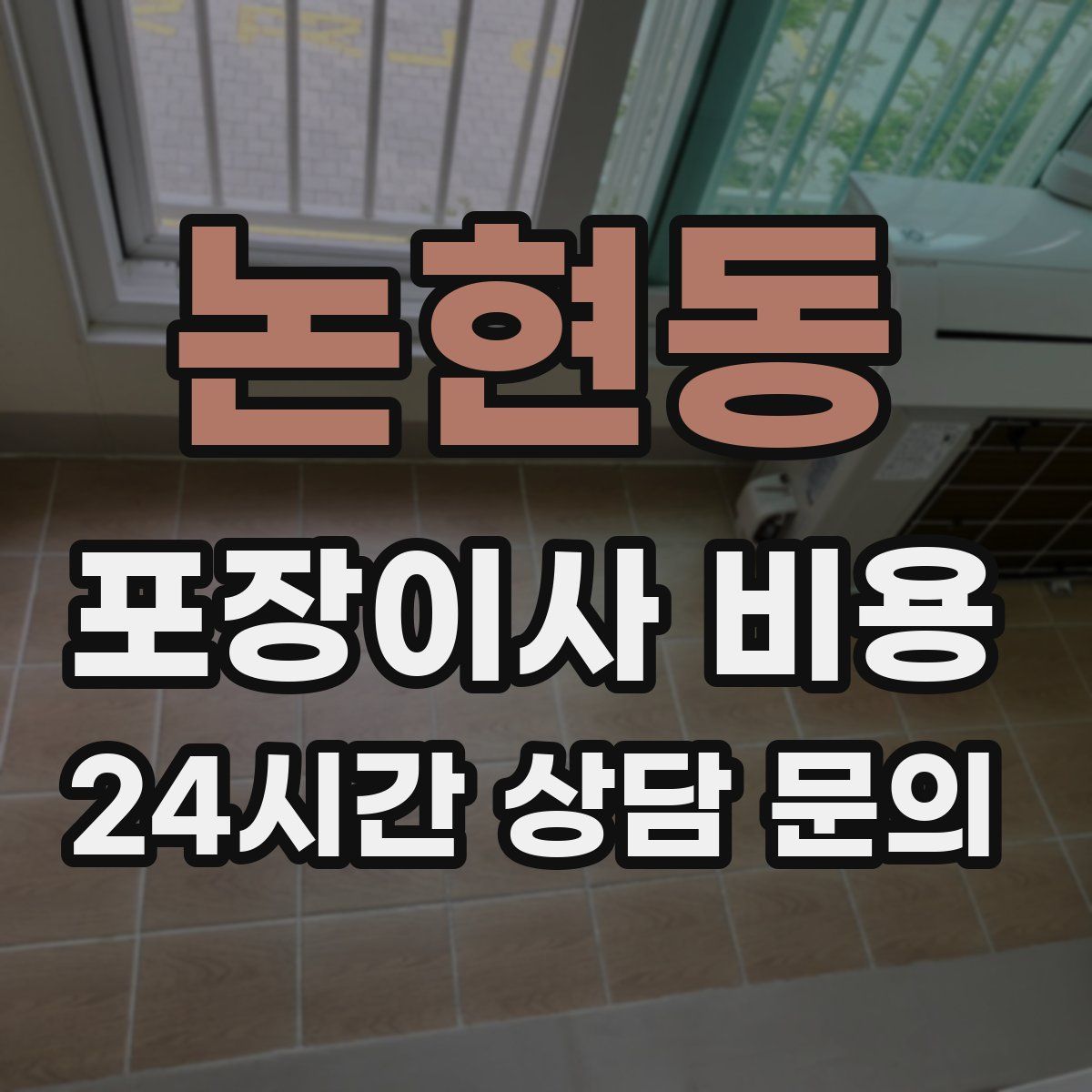 논현동 포장이사 비용