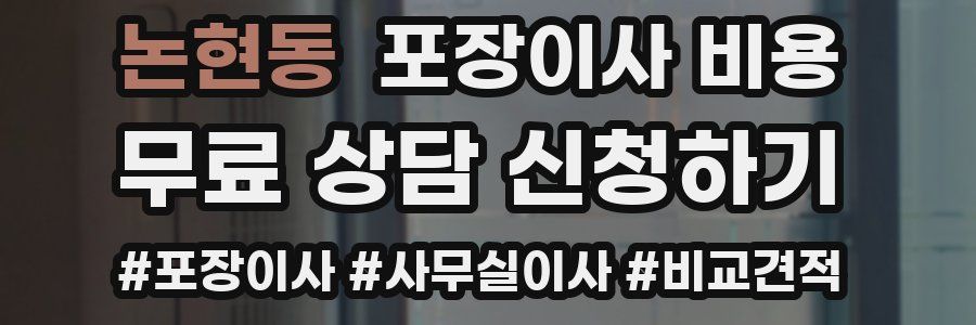 논현동 포장이사 비용