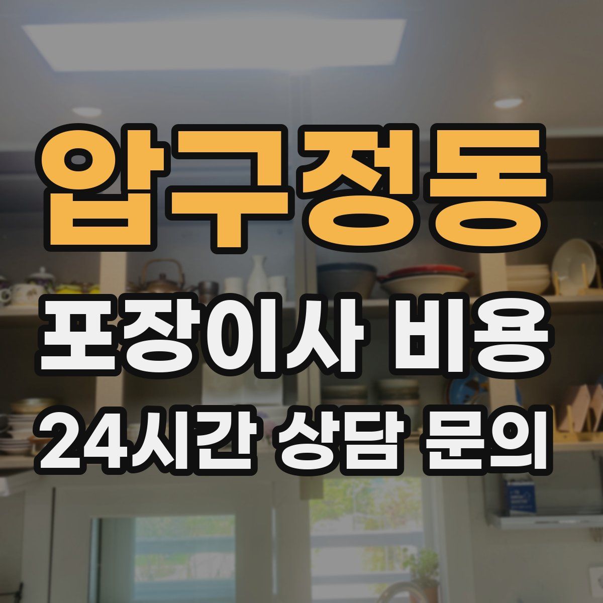 압구정동 포장이사 비용