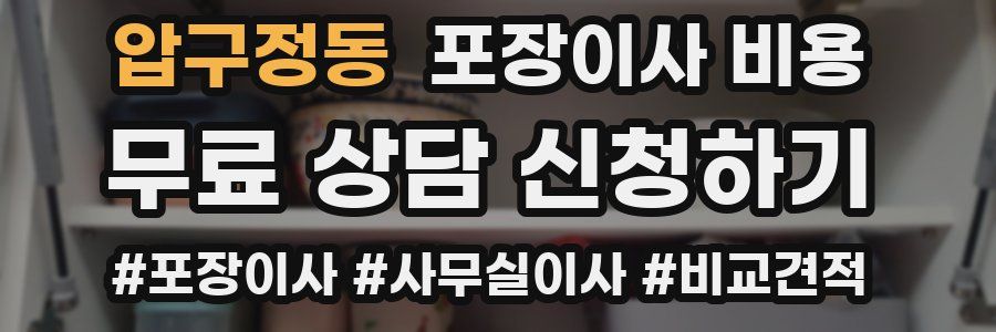 압구정동 포장이사 비용