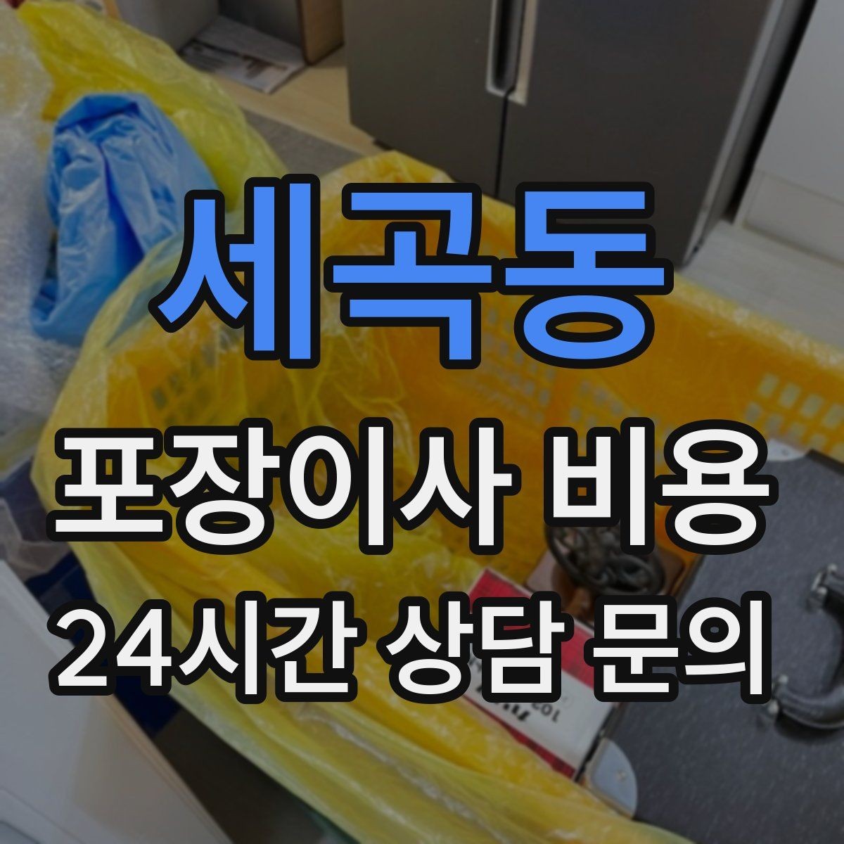 세곡동 포장이사 비용 건조기 이동·설치가 별도인 이유