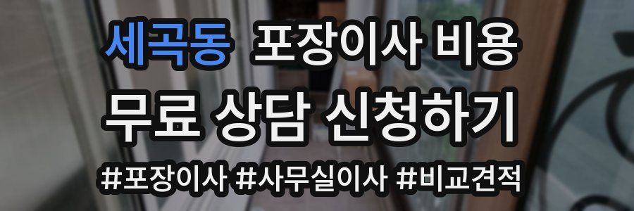 세곡동 포장이사 비용