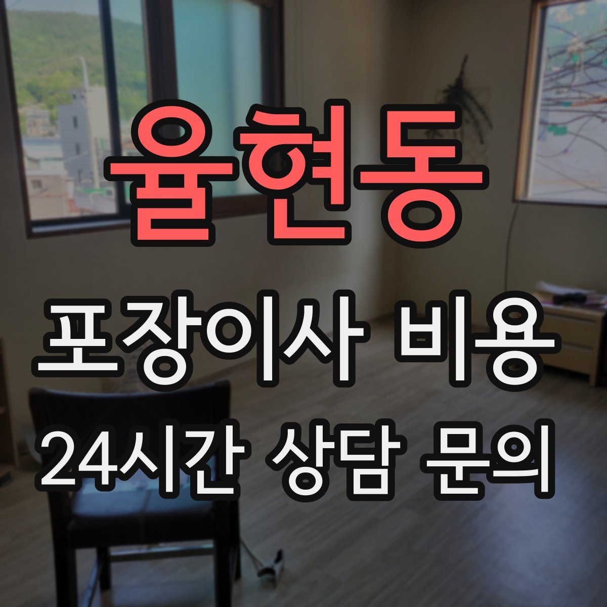 율현동 포장이사 비용