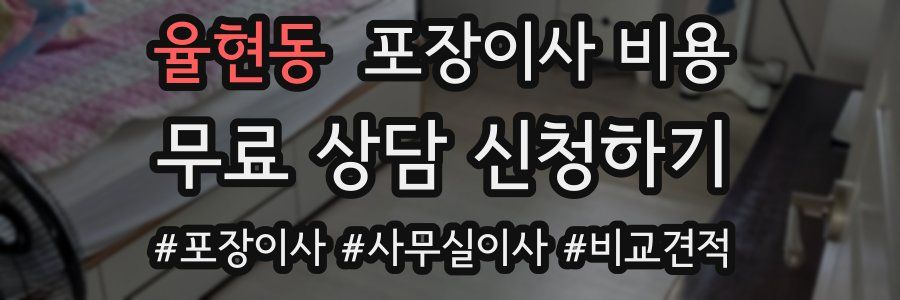 율현동 포장이사 비용