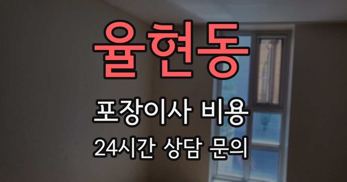 율현동 포장이사 비용