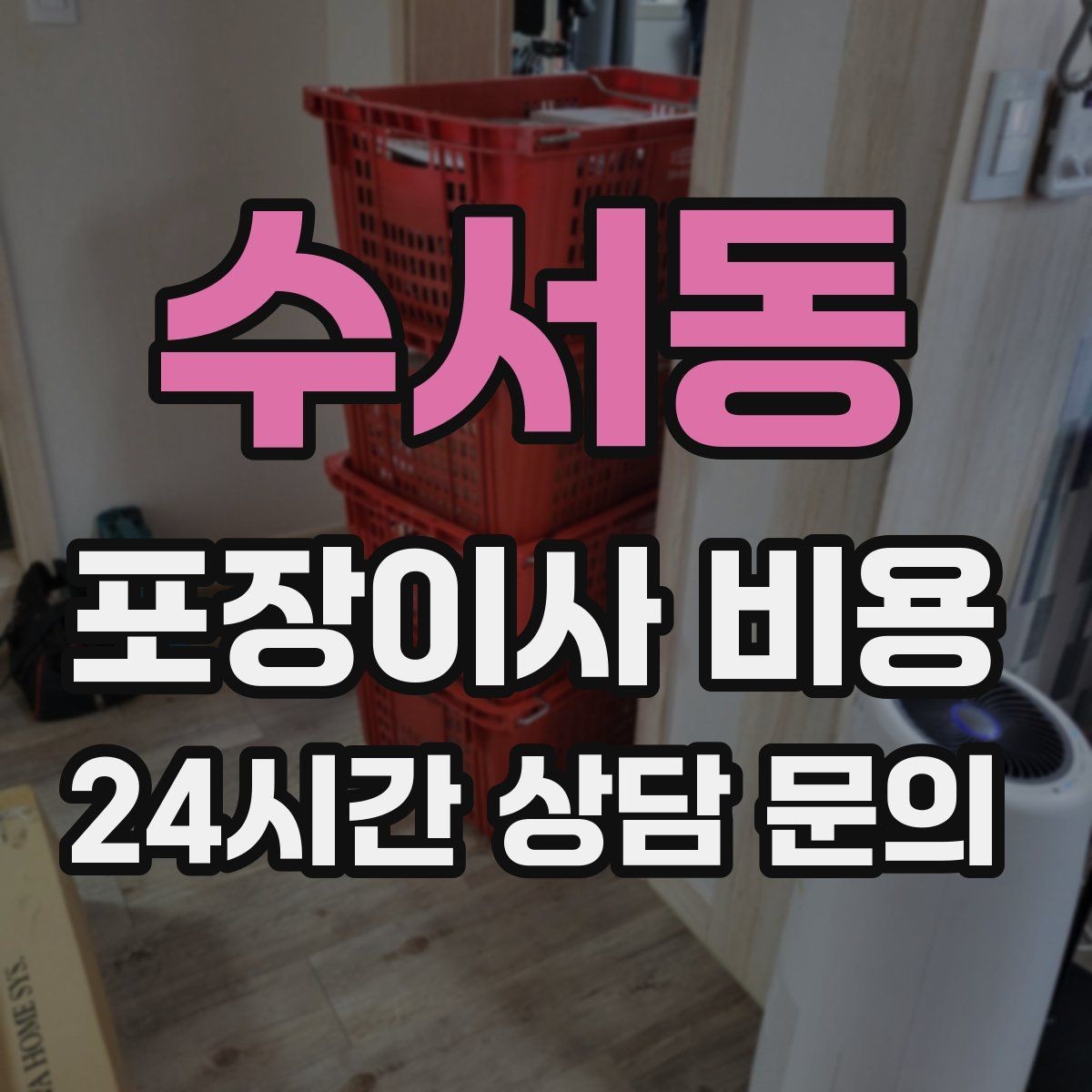 수서동 포장이사 비용 견적서에서 '추가' 문구를 해석하는 방법