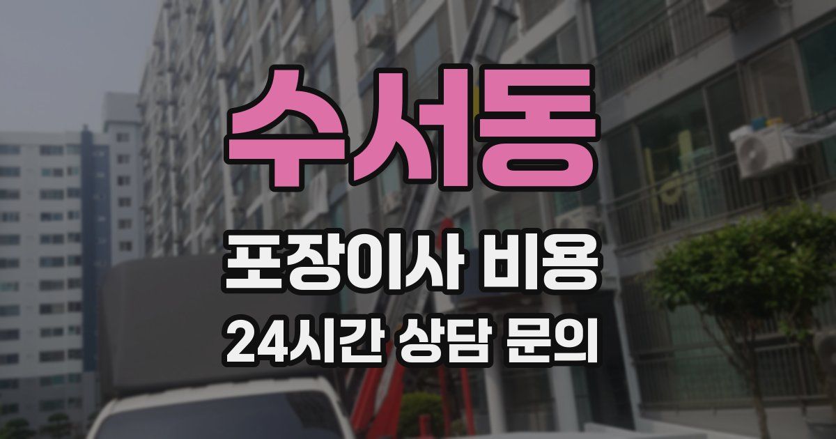 수서동 포장이사 비용