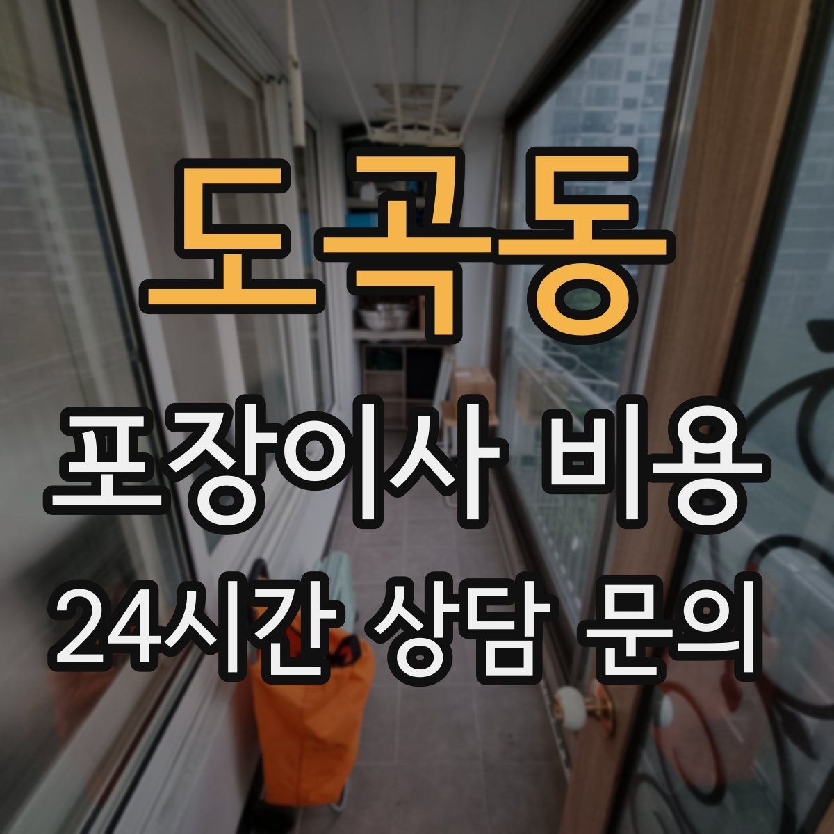 도곡동 포장이사 비용