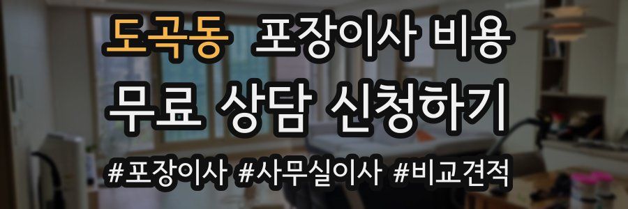 도곡동 포장이사 비용