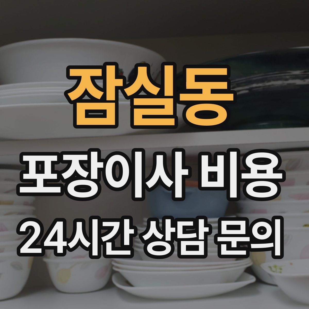 잠실동 포장이사 비용