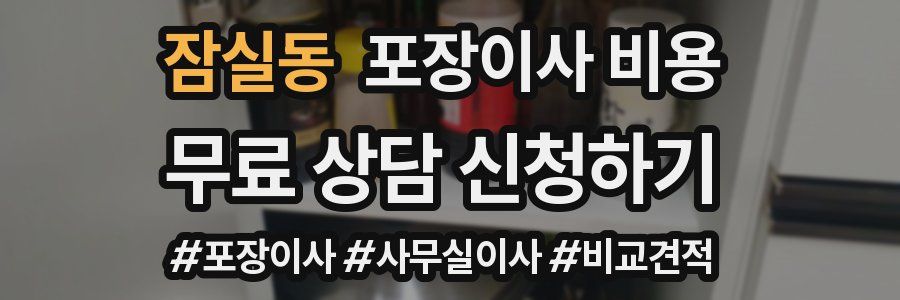 잠실동 포장이사 비용