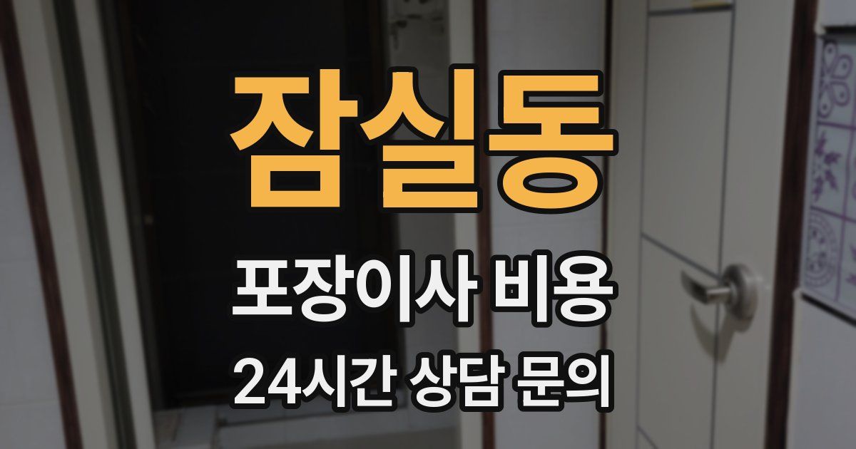 잠실동 포장이사 비용