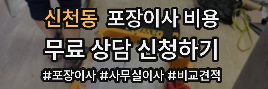 신천동 포장이사 비용