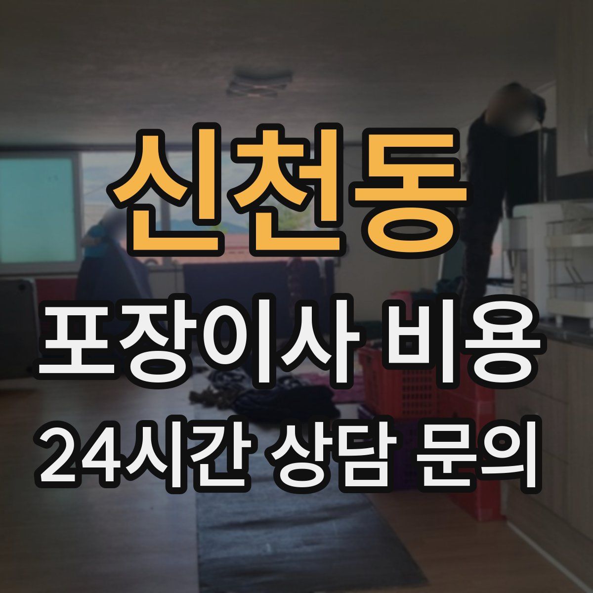 신천동 포장이사 비용