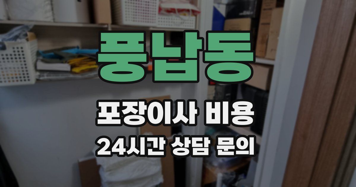 풍납동 포장이사 비용