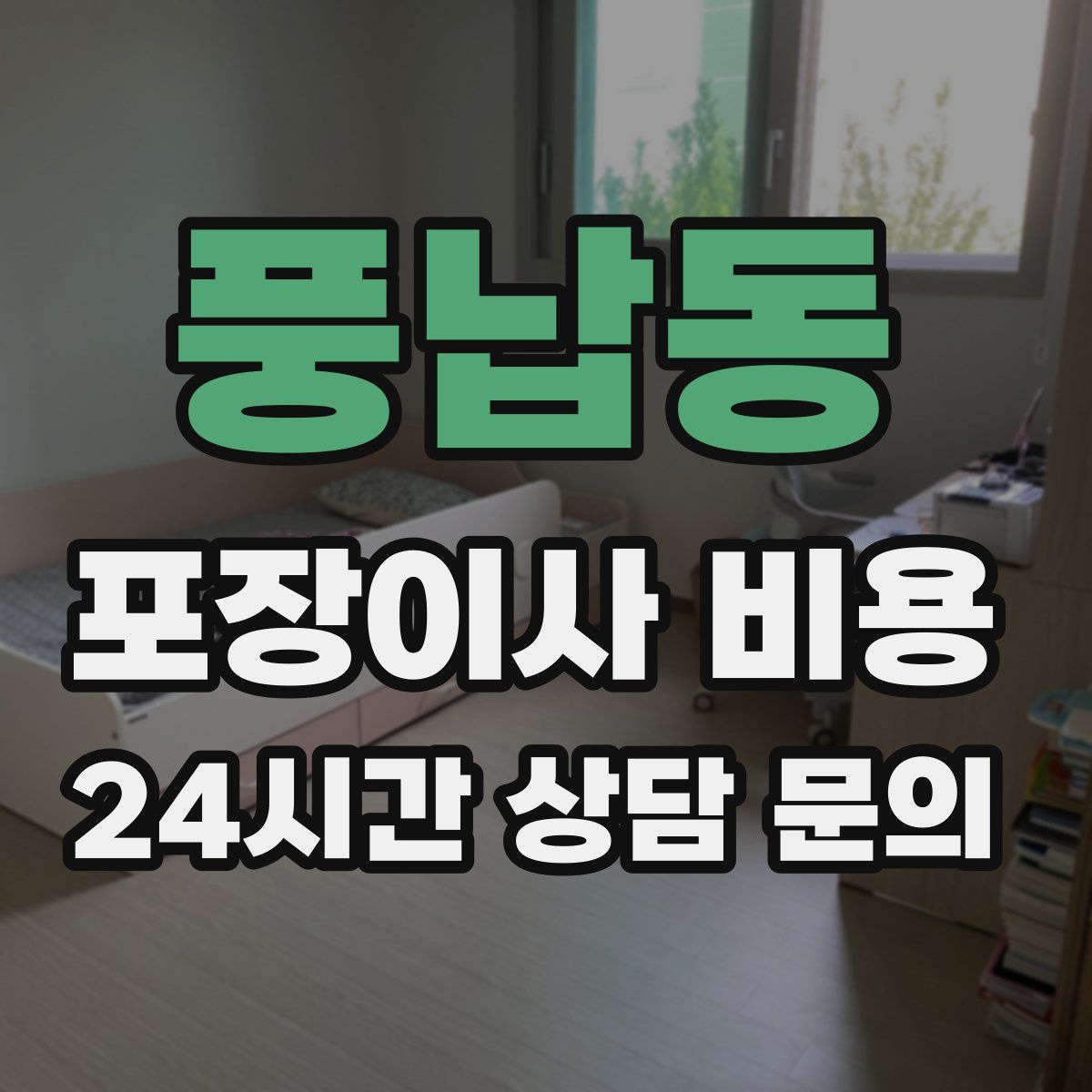풍납동 포장이사 비용