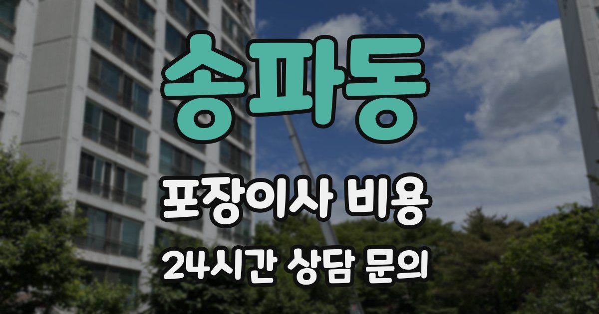 송파동 포장이사 비용