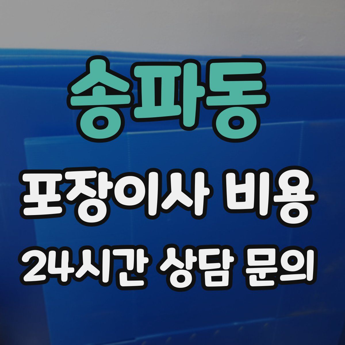 송파동 포장이사 비용