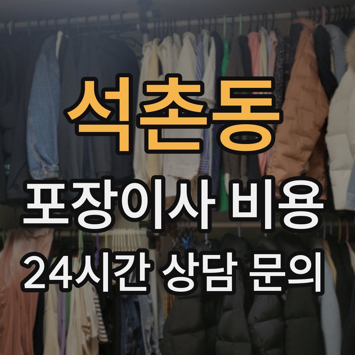 석촌동 포장이사 비용