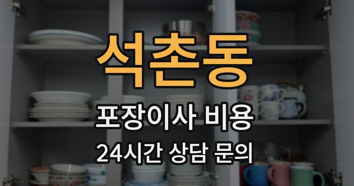 석촌동 포장이사 비용