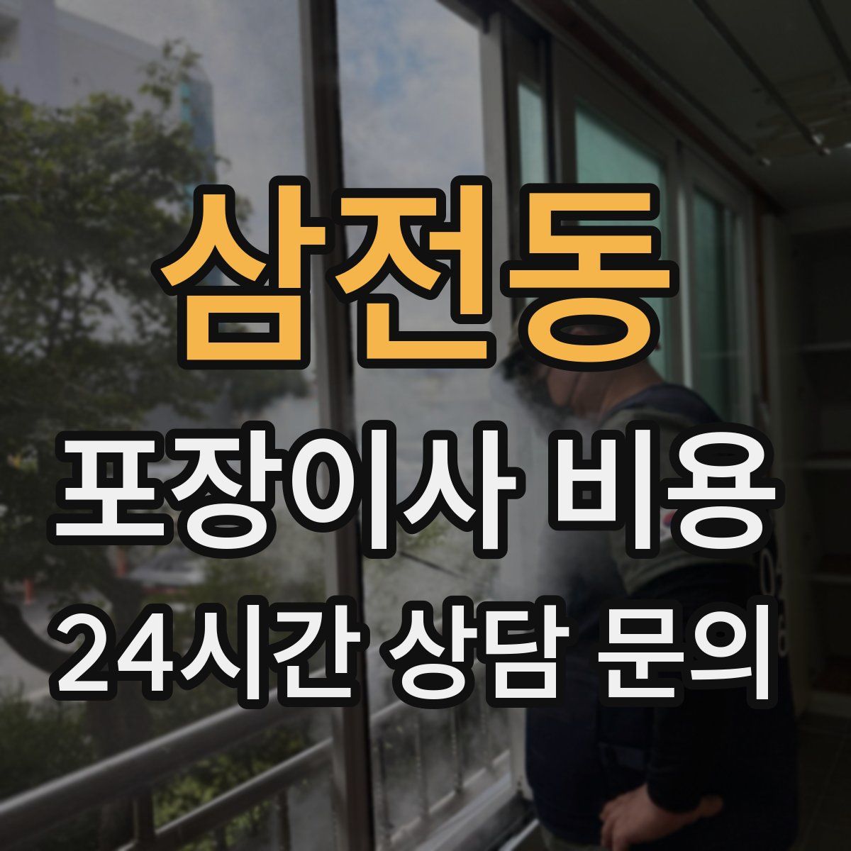 삼전동 포장이사 비용