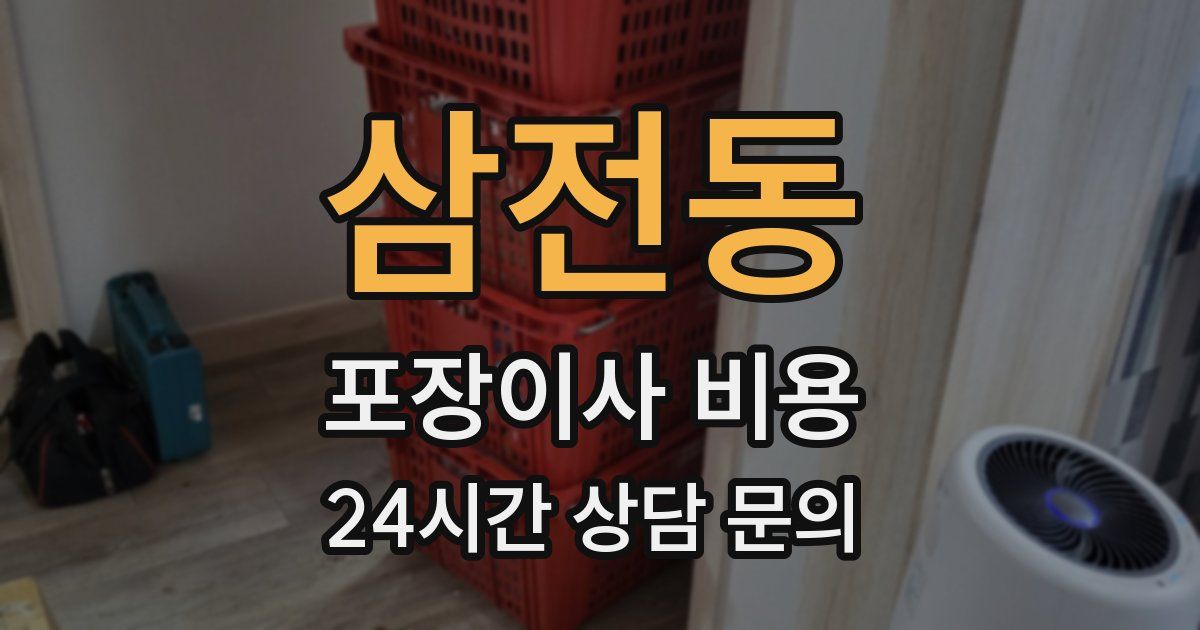 삼전동 포장이사 비용