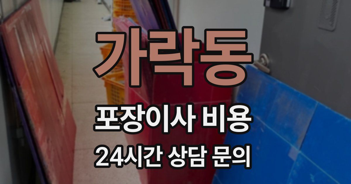가락동 포장이사 비용
