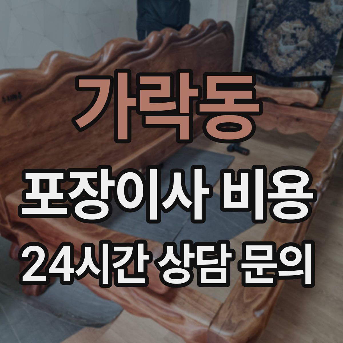 가락동 포장이사 비용
