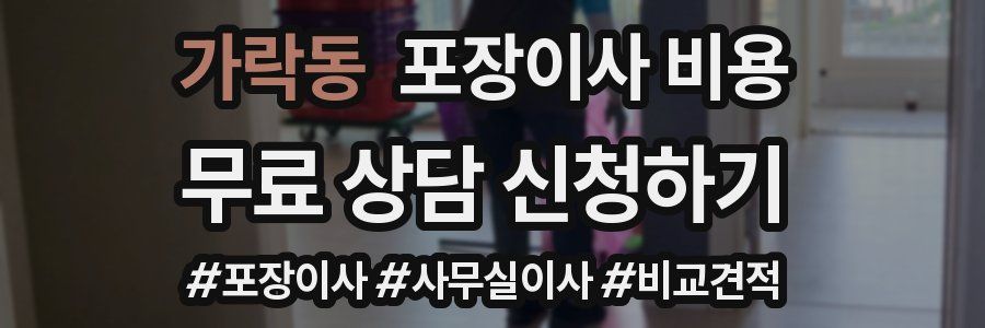 가락동 포장이사 비용