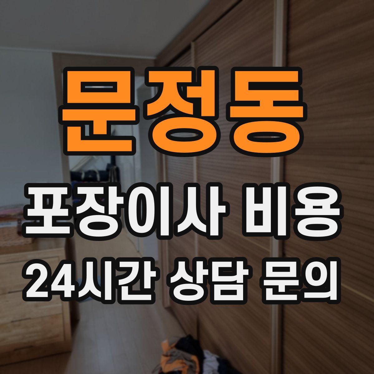 문정동 포장이사 비용