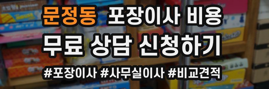 문정동 포장이사 비용