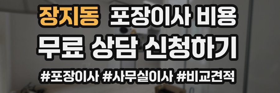 장지동 포장이사 비용