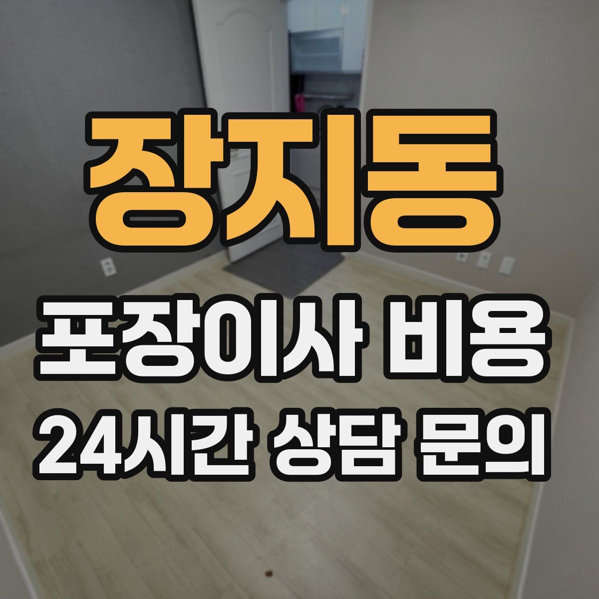 장지동 포장이사 비용