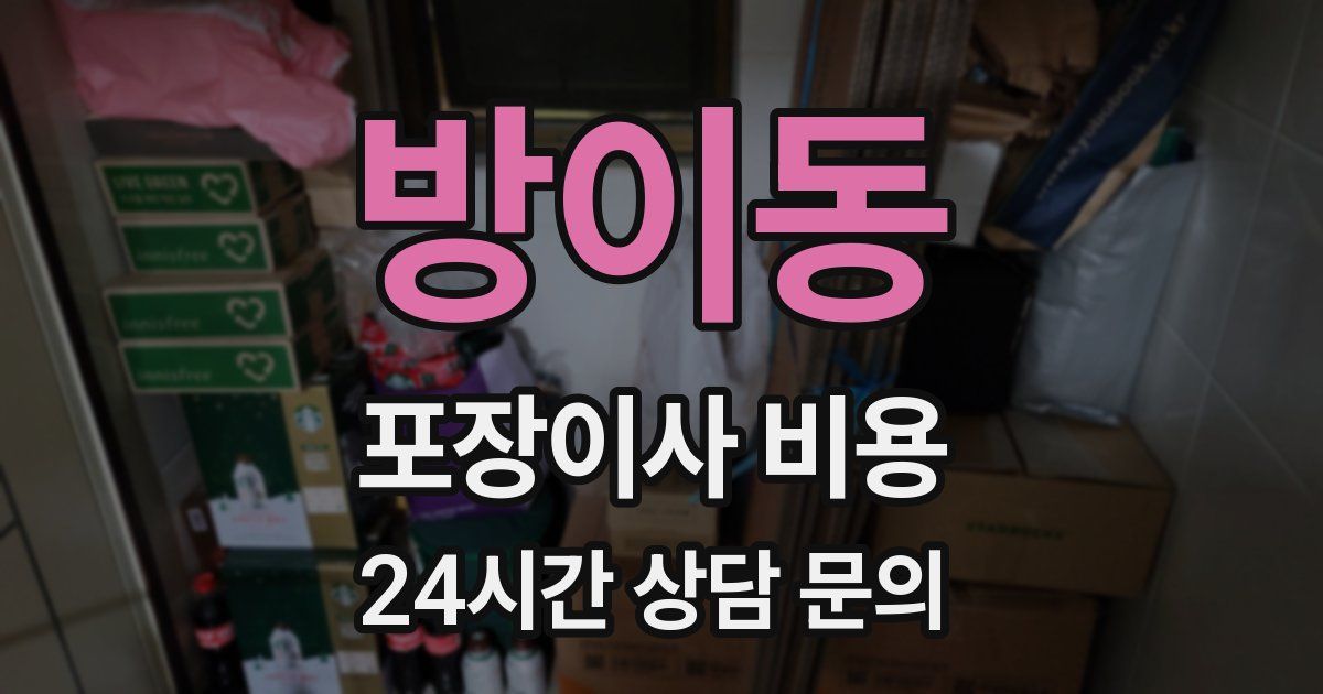 방이동 포장이사 비용