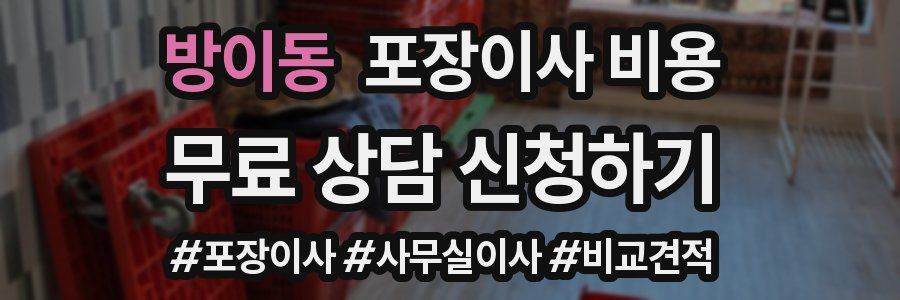 방이동 포장이사 비용