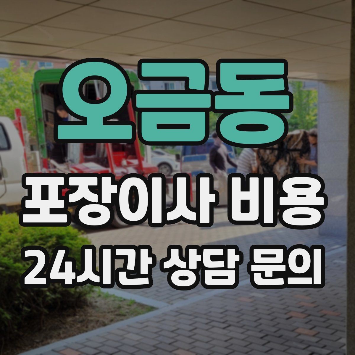 오금동 포장이사 비용 전자레인지장·수납장이 많을 때 체크