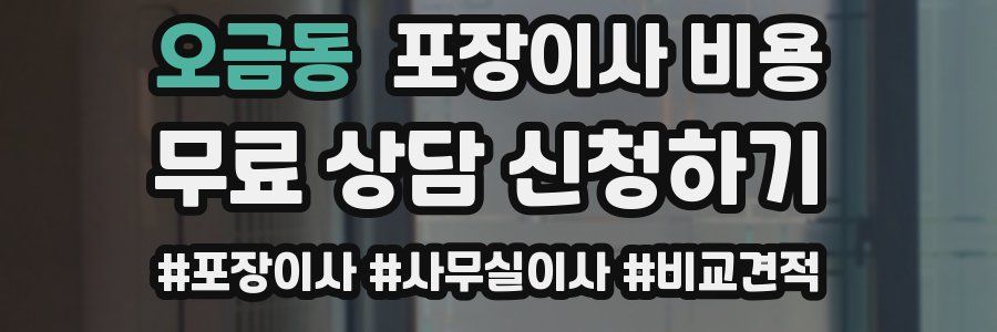 오금동 포장이사 비용