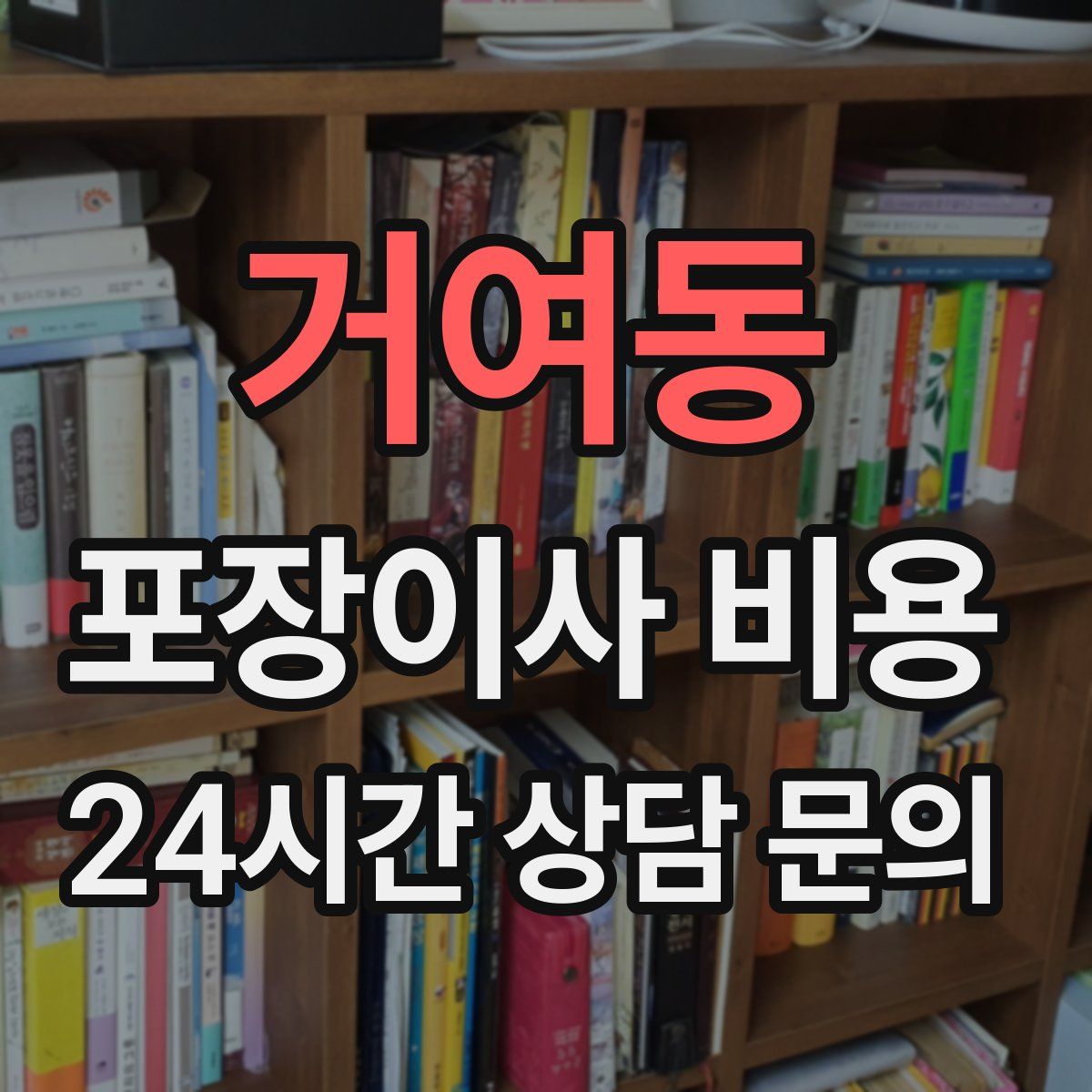 거여동 포장이사 비용