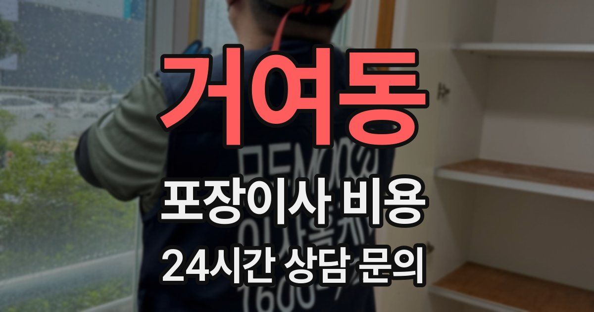 거여동 포장이사 비용