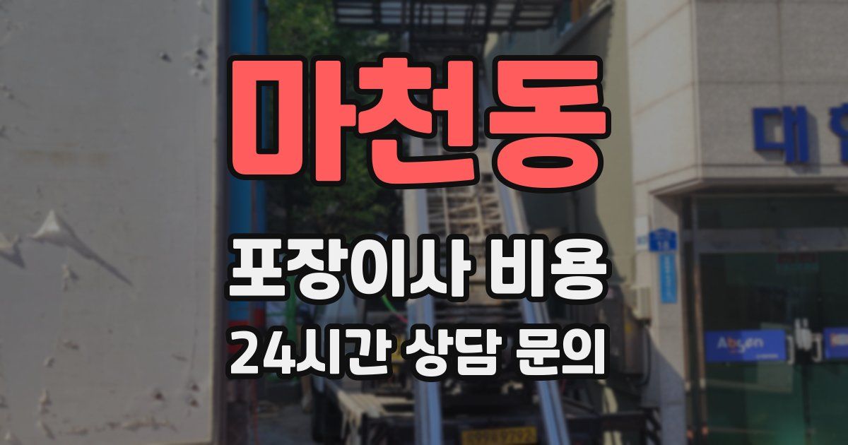 마천동 포장이사 비용