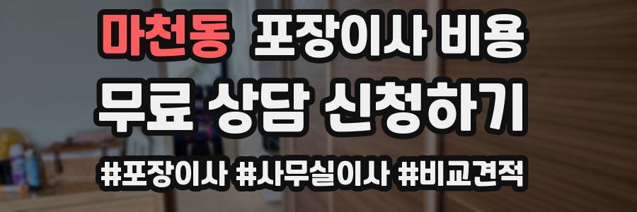 마천동 포장이사 비용