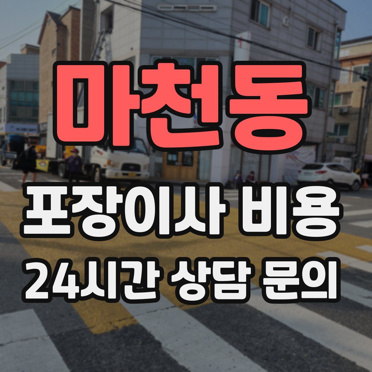 마천동 포장이사 비용