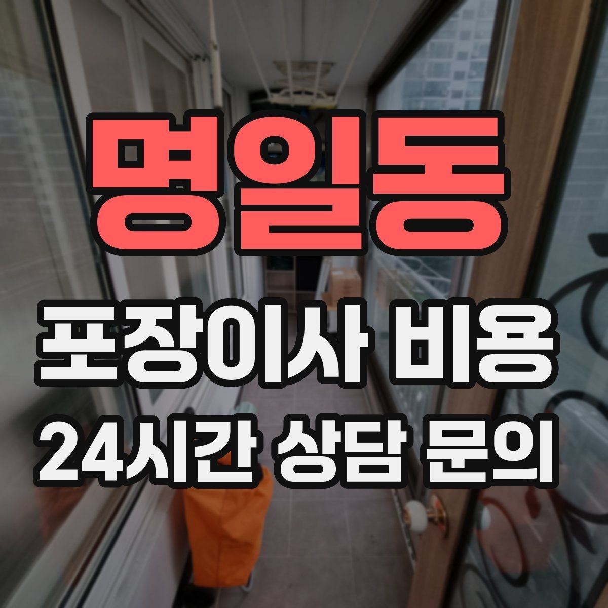 명일동 포장이사 비용 중고 판매를 이사 전에 끝내야 하는 이유