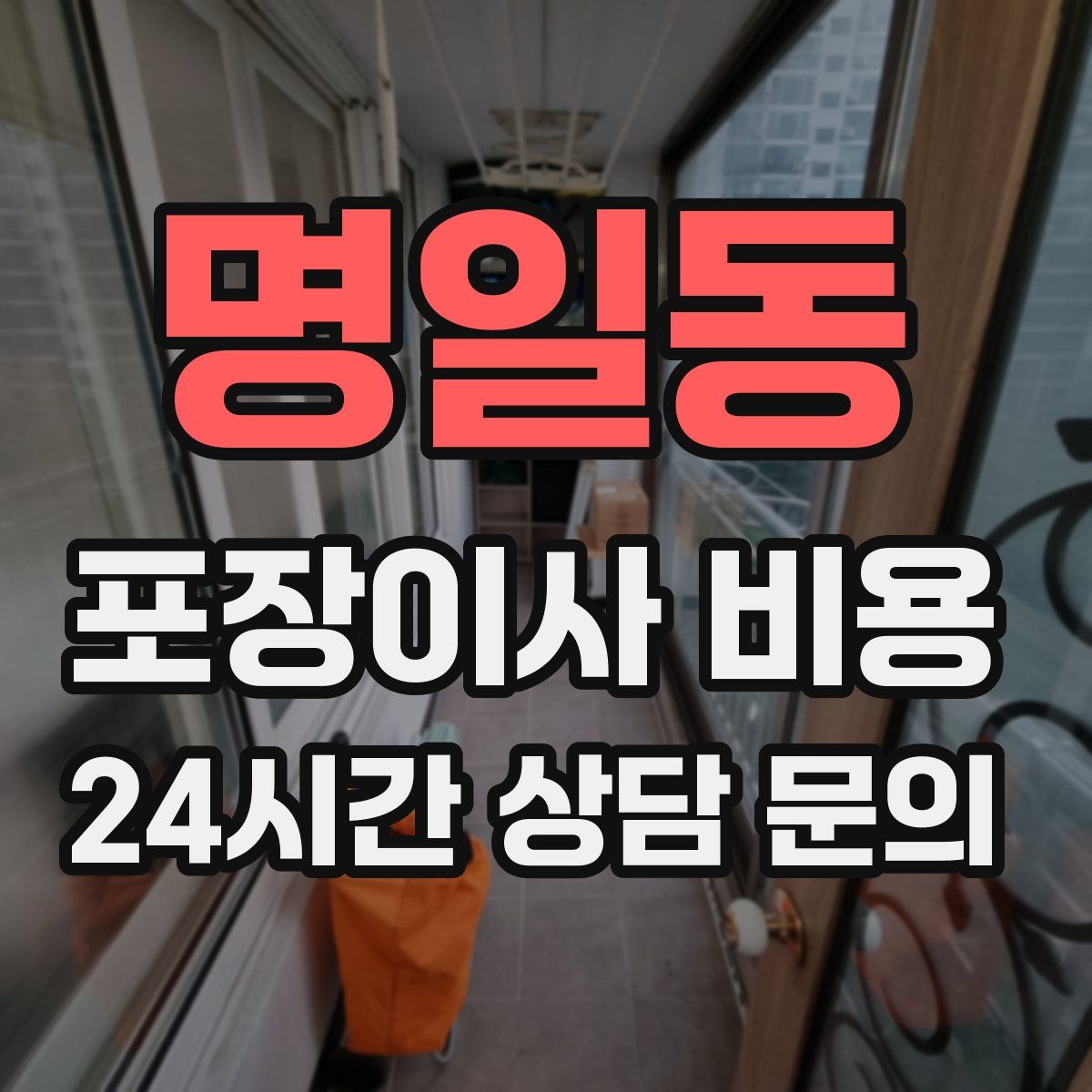 명일동 포장이사 비용